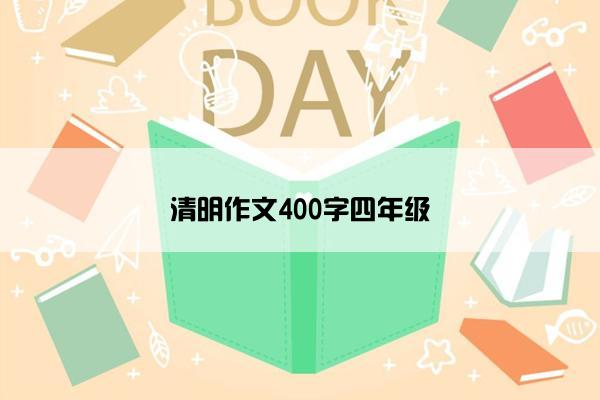 清明作文400字四年级