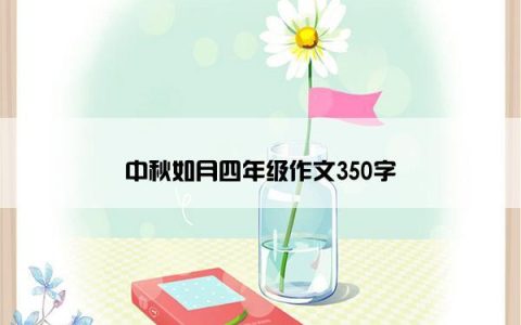 中秋如月四年级作文350字