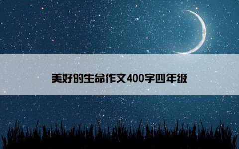 美好的生命作文400字四年级