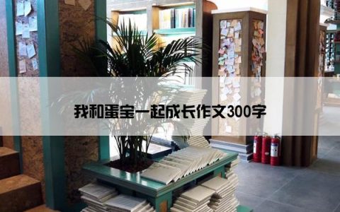 我和蛋宝一起成长作文300字