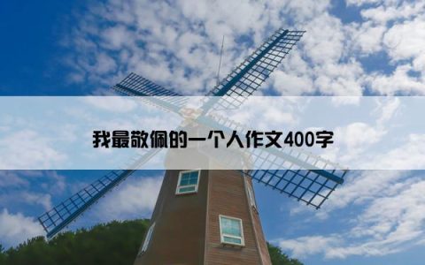 我最敬佩的一个人作文400字