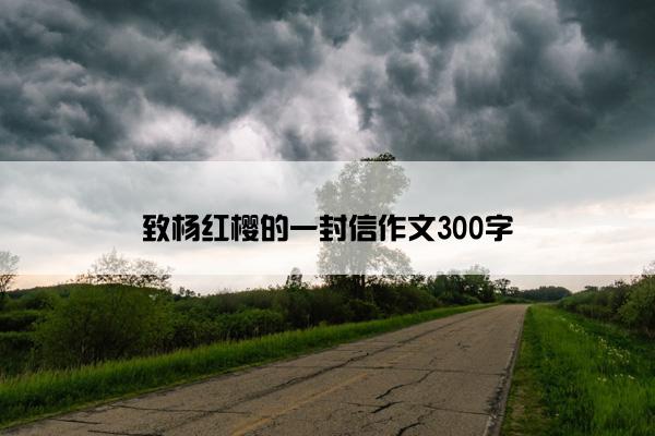 致杨红樱的一封信作文300字