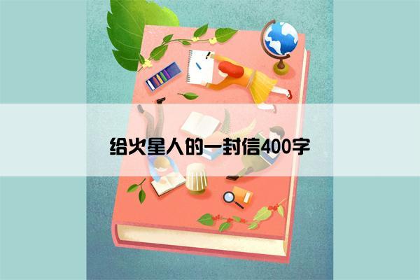 给火星人的一封信400字