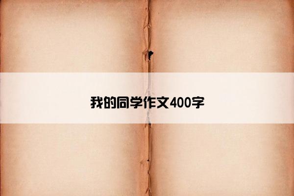 我的同学作文400字