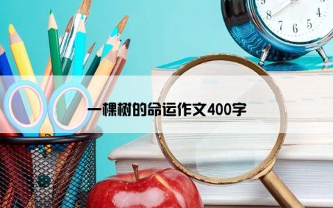 一棵树的命运作文400字