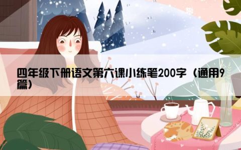 四年级下册语文第六课小练笔200字（通用9篇）