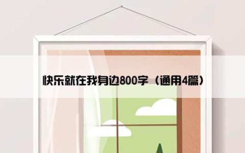 快乐就在我身边800字（通用4篇）