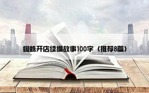 蜘蛛开店续编故事100字（推荐8篇）
