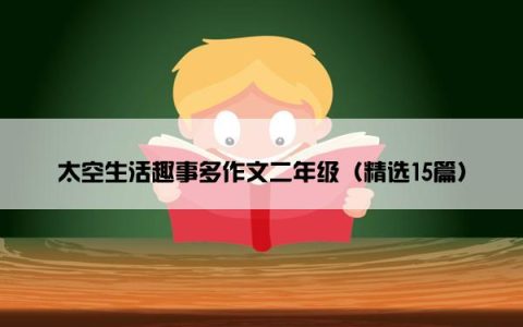 太空生活趣事多作文二年级（精选15篇）