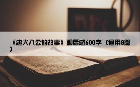 《忠犬八公的故事》观后感600字（通用8篇）