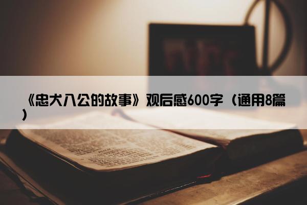 《忠犬八公的故事》观后感600字（通用8篇）