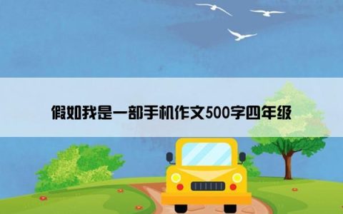 假如我是一部手机作文500字四年级