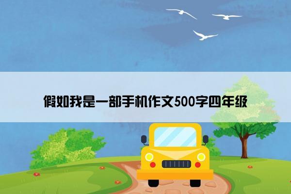 假如我是一部手机作文500字四年级