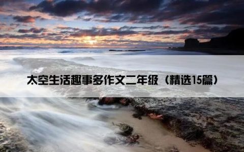 太空生活趣事多作文二年级（精选15篇）