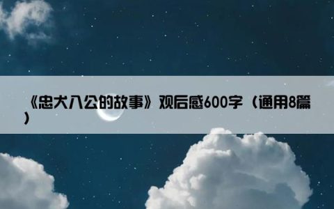 《忠犬八公的故事》观后感600字（通用8篇）