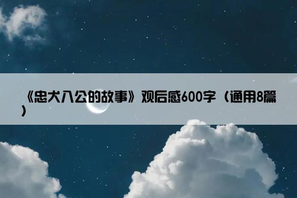 《忠犬八公的故事》观后感600字（通用8篇）