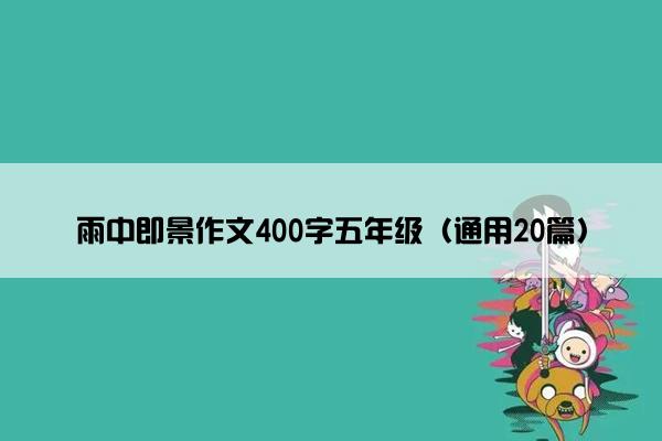 雨中即景作文400字五年级（通用20篇）