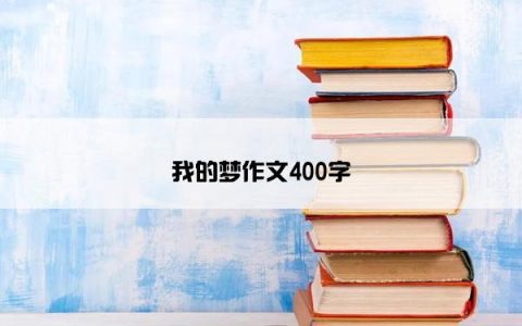 我的梦作文400字