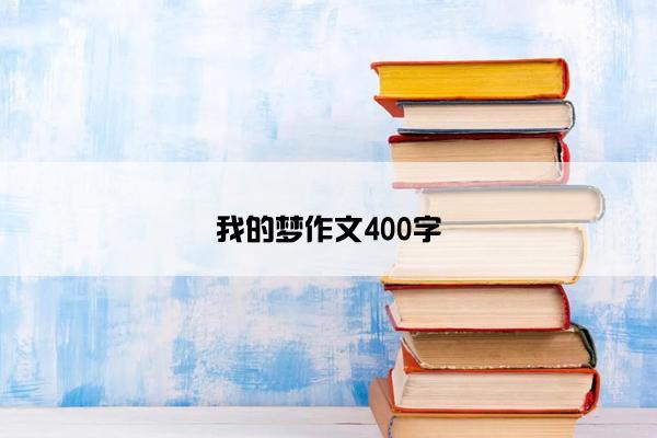 我的梦作文400字