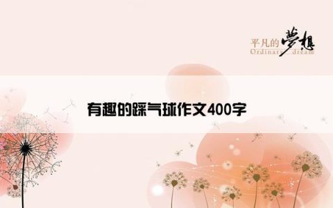 有趣的踩气球作文400字