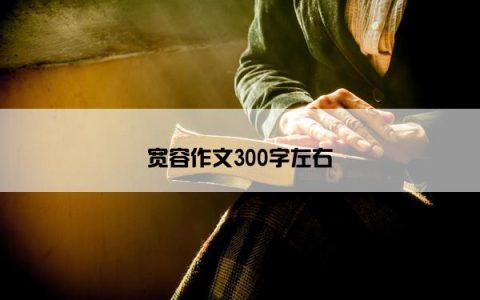 宽容作文300字左右