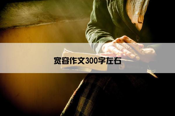 宽容作文300字左右