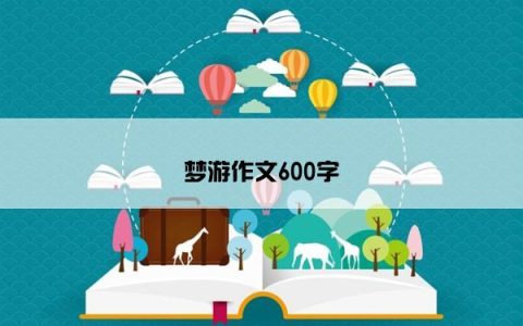 梦游作文600字