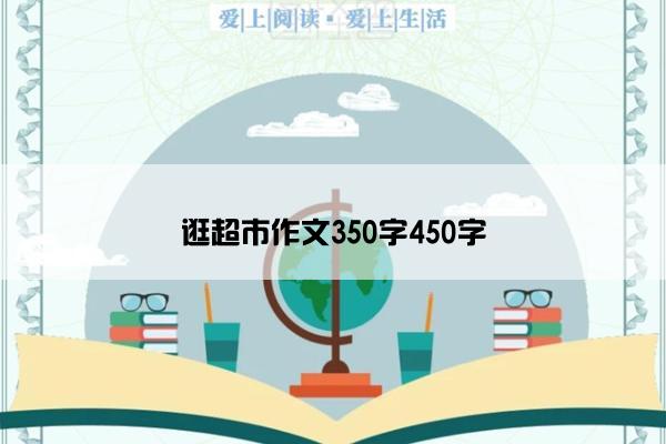 逛超市作文350字450字