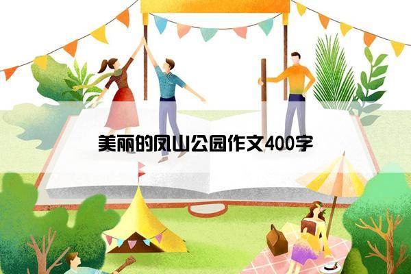 美丽的凤山公园作文400字