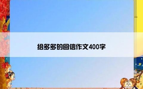 给多多的回信作文400字