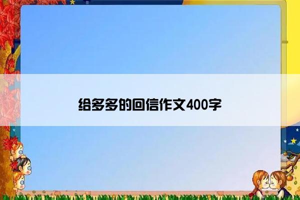 给多多的回信作文400字