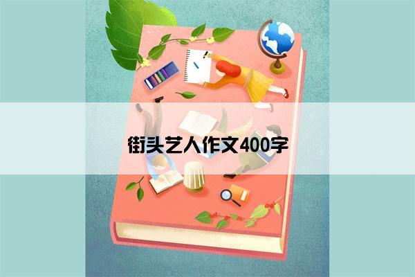 街头艺人作文400字