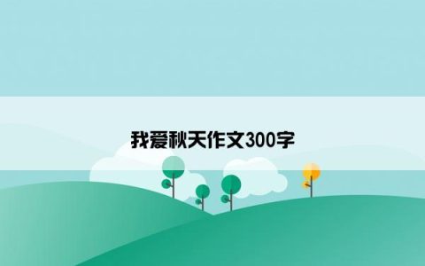 我爱秋天作文300字