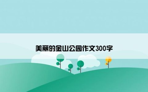 美丽的金山公园作文300字