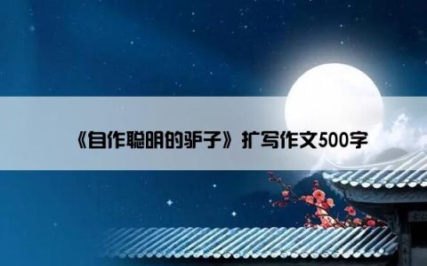 《自作聪明的驴子》扩写作文500字