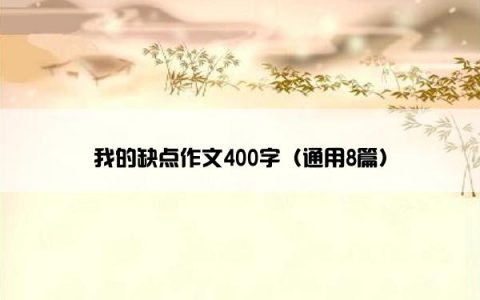 我的缺点作文400字（通用8篇）