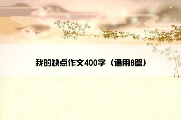 我的缺点作文400字（通用8篇）