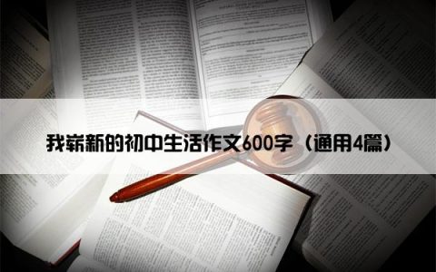 我崭新的初中生活作文600字（通用4篇）