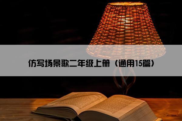 仿写场景歌二年级上册（通用15篇）