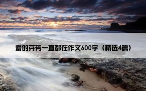 爱的芬芳一直都在作文600字（精选4篇）