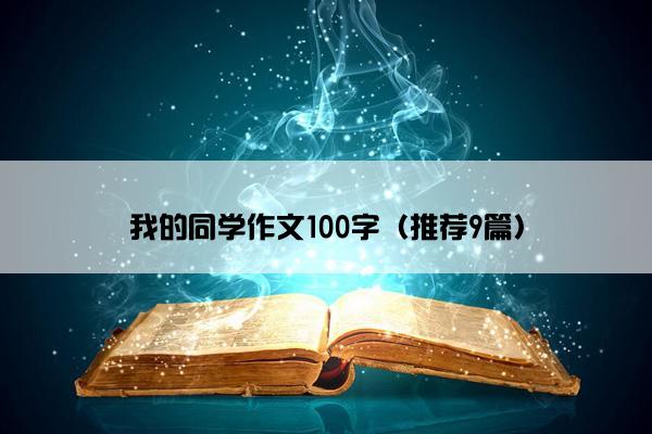 我的同学作文100字（推荐9篇）