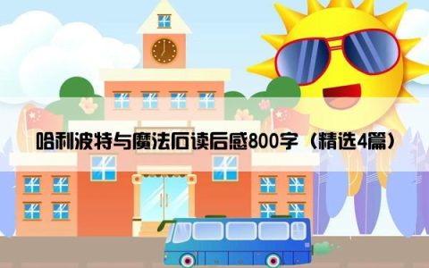 哈利波特与魔法石读后感800字（精选4篇）