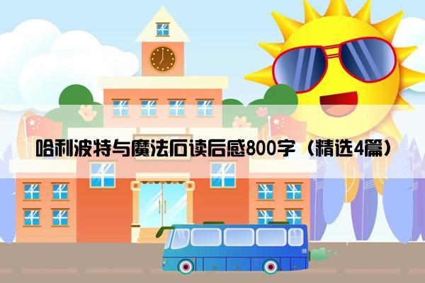 哈利波特与魔法石读后感800字（精选4篇）