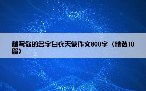 想写你的名字白衣天使作文800字（精选10篇）