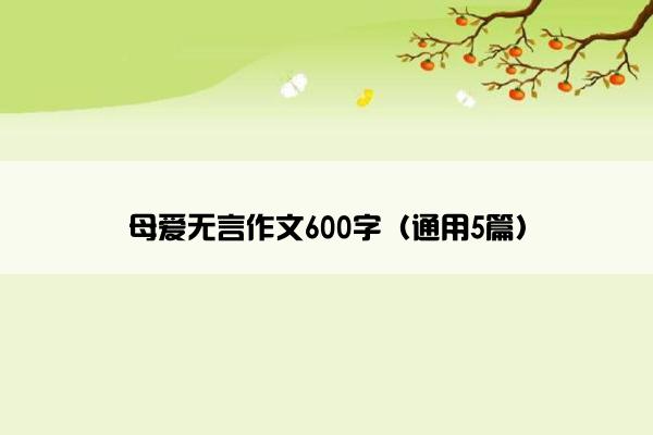 母爱无言作文600字（通用5篇）