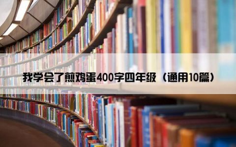 我学会了煎鸡蛋400字四年级（通用10篇）