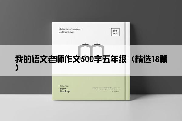 我的语文老师作文500字五年级（精选18篇）