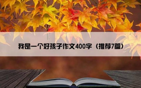 我是一个好孩子作文400字（推荐7篇）