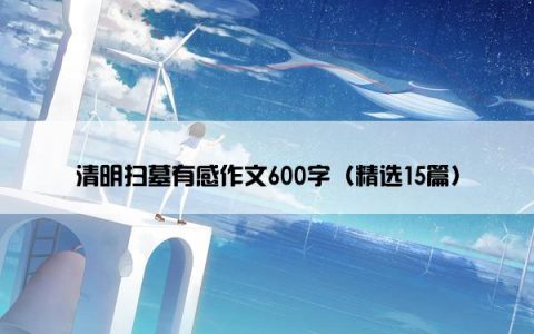 清明扫墓有感作文600字（精选15篇）