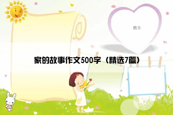 家的故事作文500字（精选7篇）